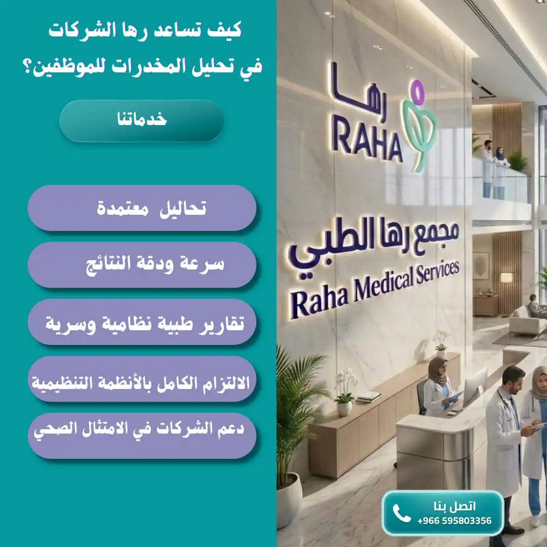 كيف تساعد رها الشركات في تحليل المخدرات للموظفين؟